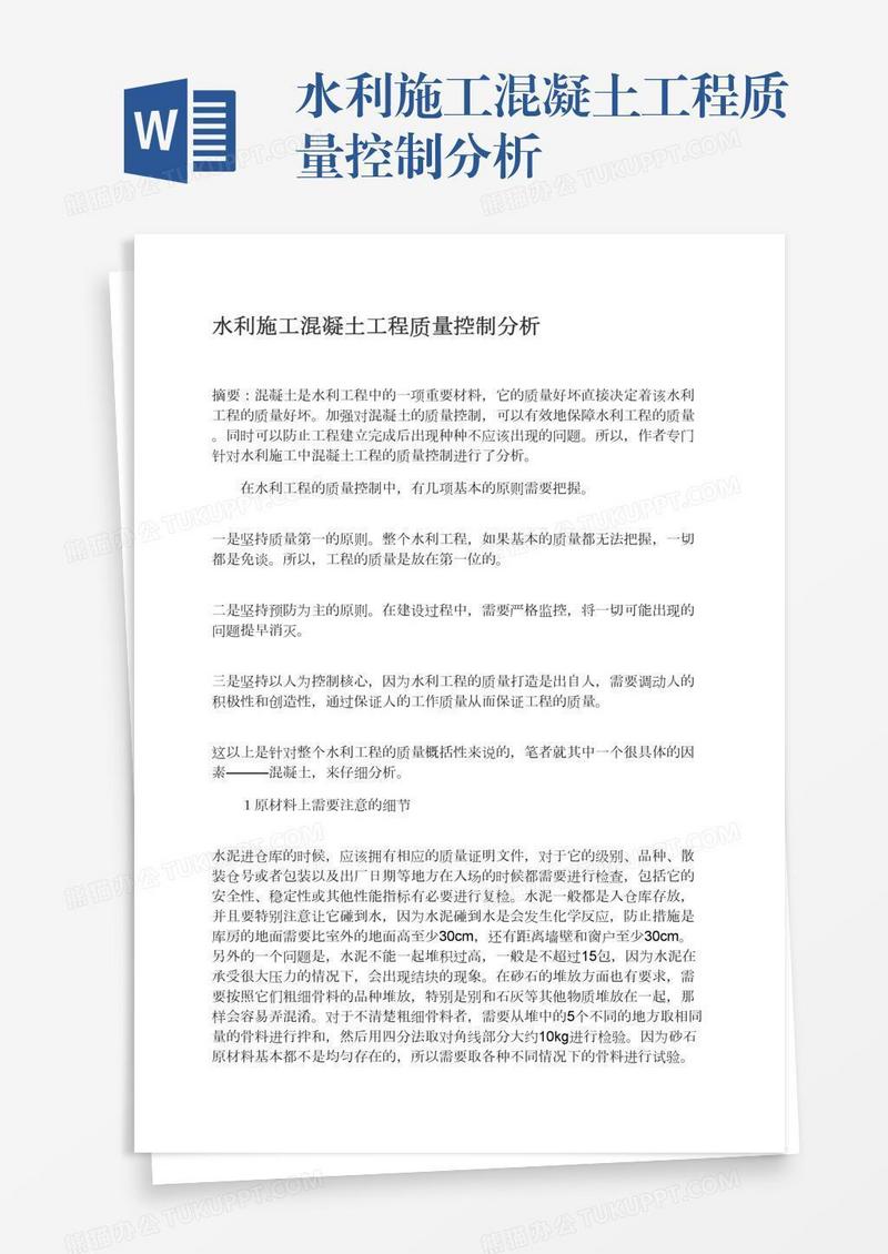 水利施工混凝土工程质量控制分析