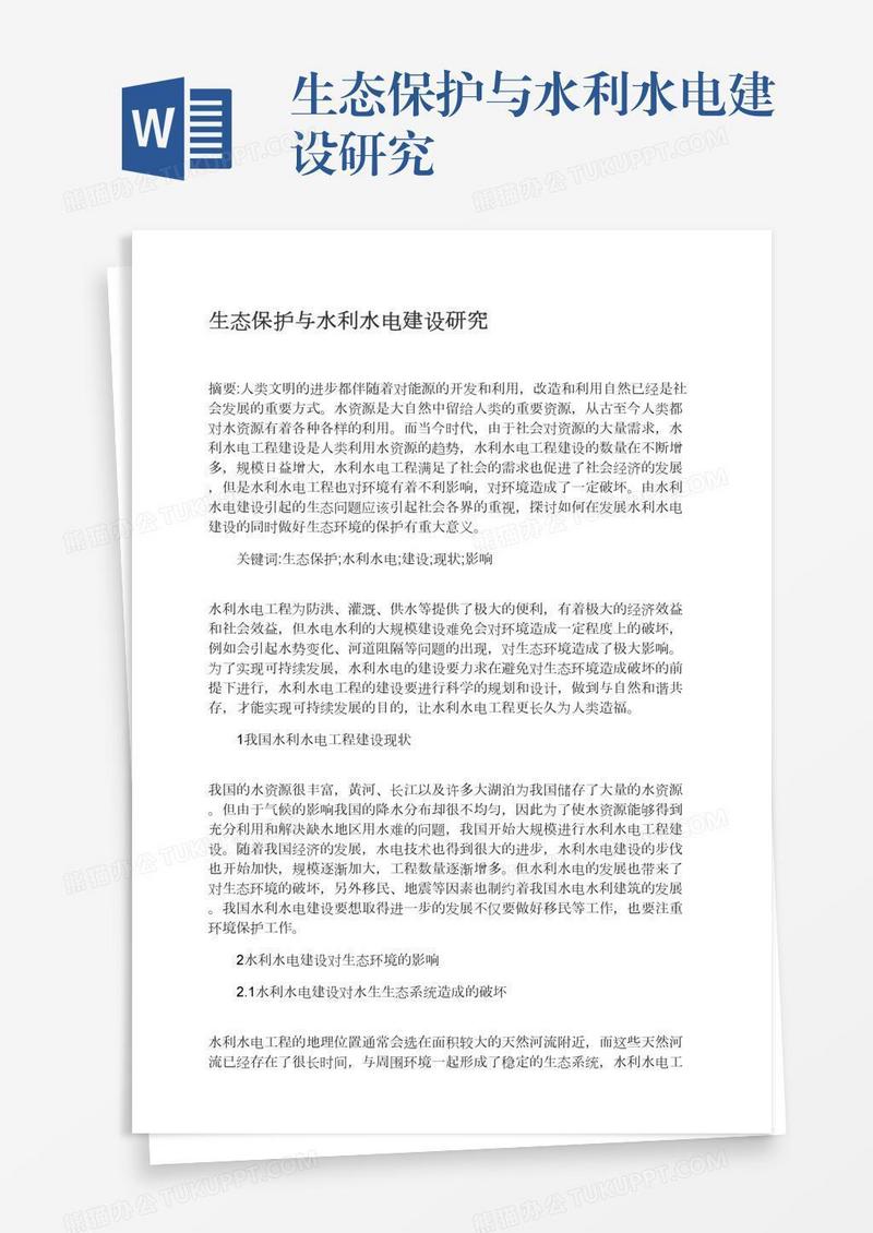 生态保护与水利水电建设研究