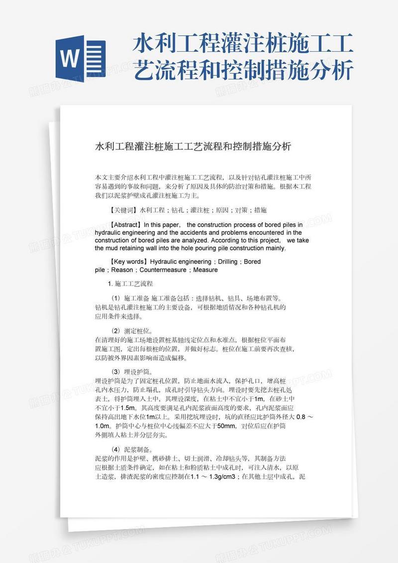 水利工程灌注桩施工工艺流程和控制措施分析