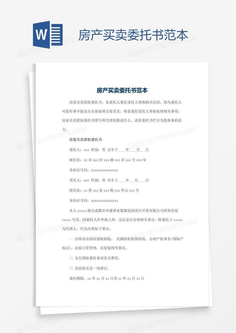 房产买卖委托书范本