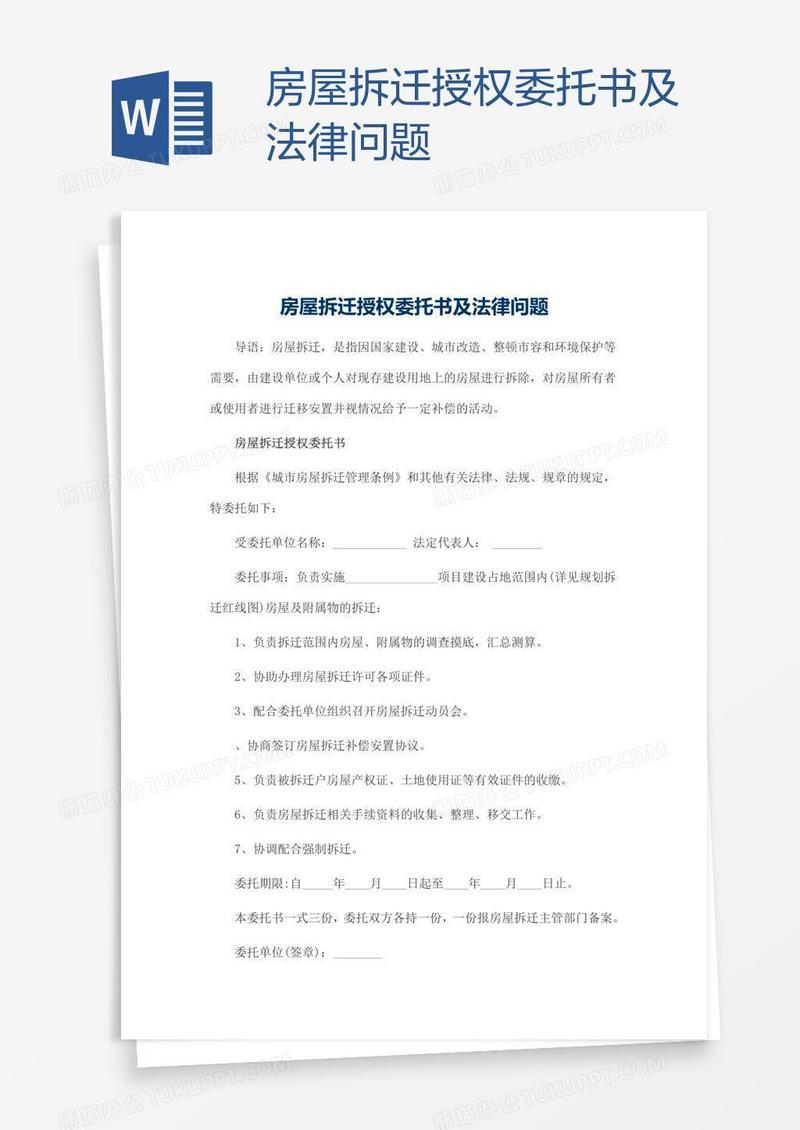 房屋拆迁授权委托书及法律问题