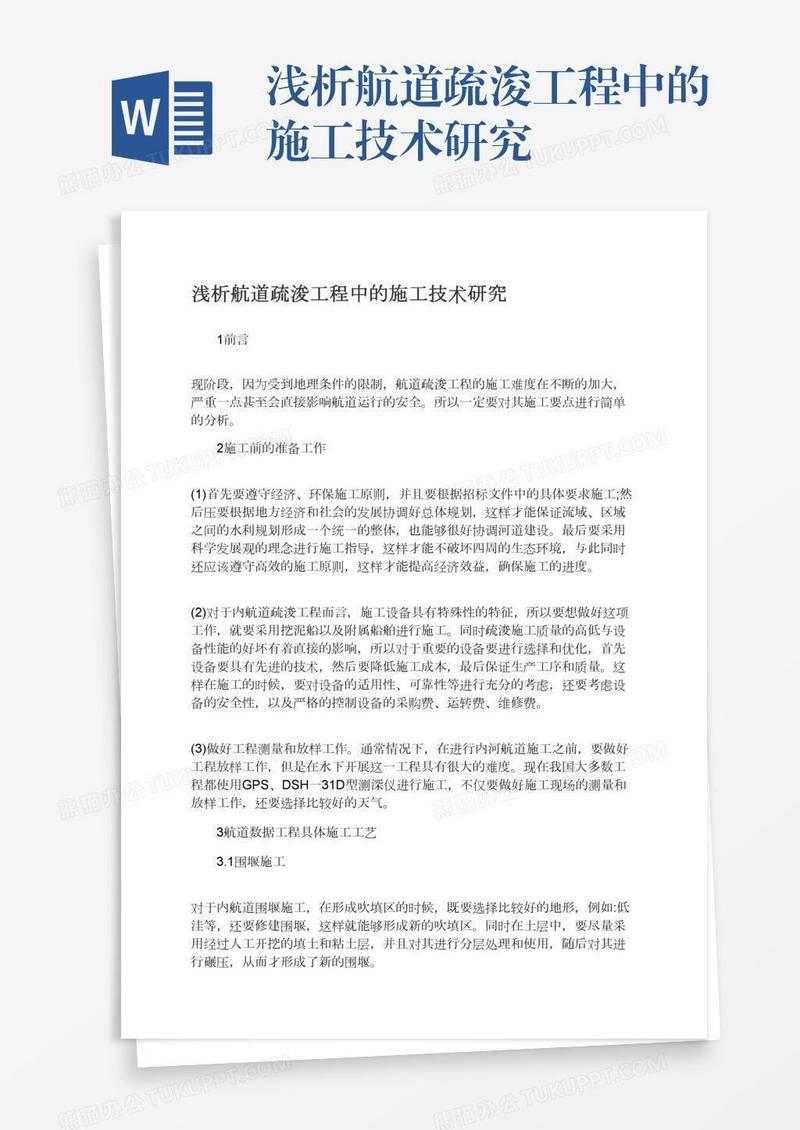 浅析航道疏浚工程中的施工技术研究