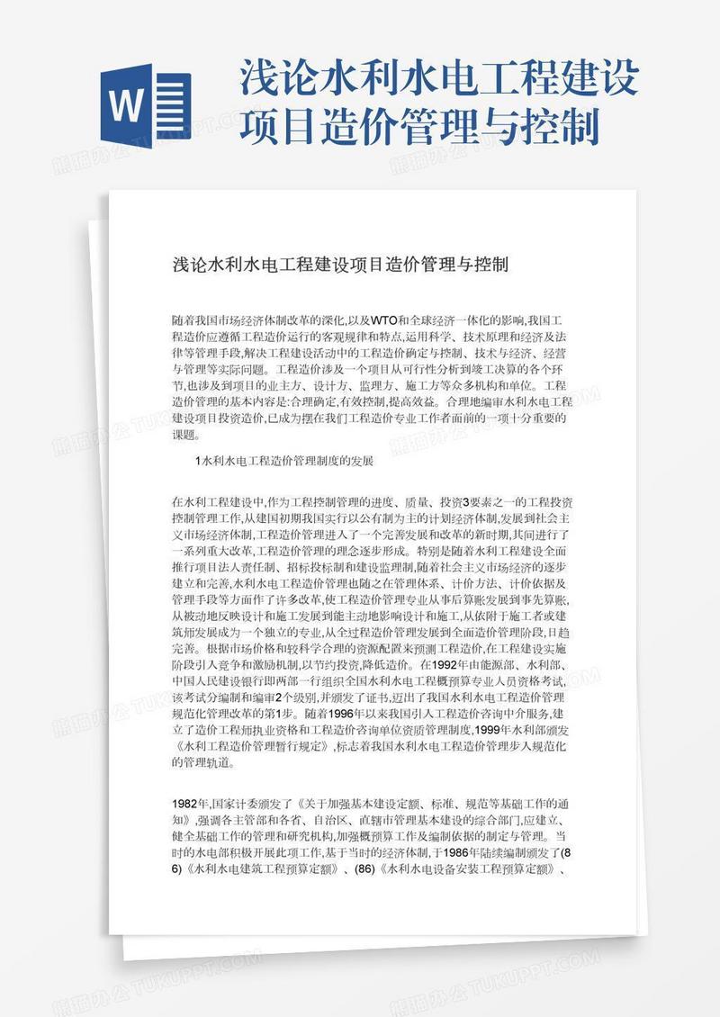 浅论水利水电工程建设项目造价管理与控制