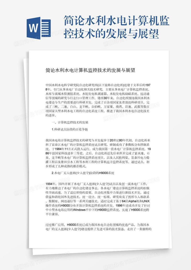 简论水利水电计算机监控技术的发展与展望
