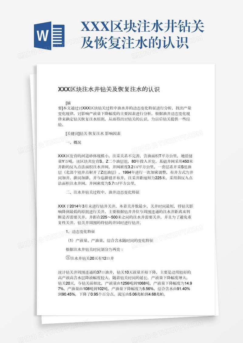 XXX区块注水井钻关及恢复注水的认识
