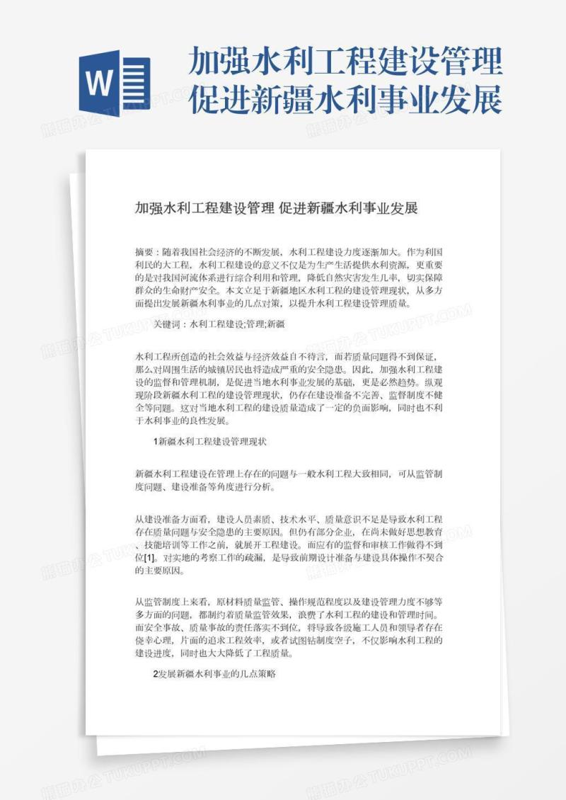 加强水利工程建设管理促进新疆水利事业发展