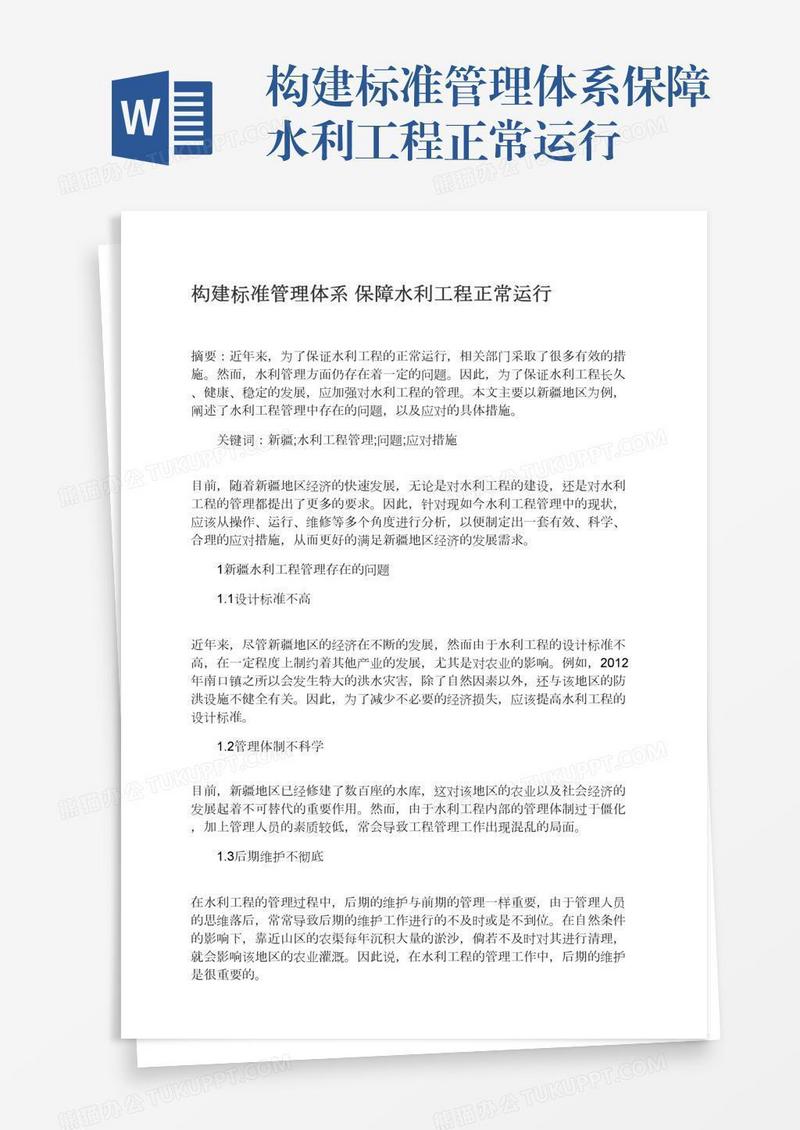 构建标准管理体系保障水利工程正常运行