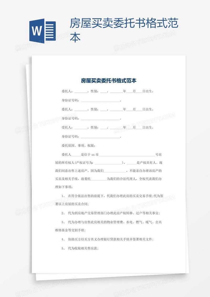 房屋买卖委托书格式范本