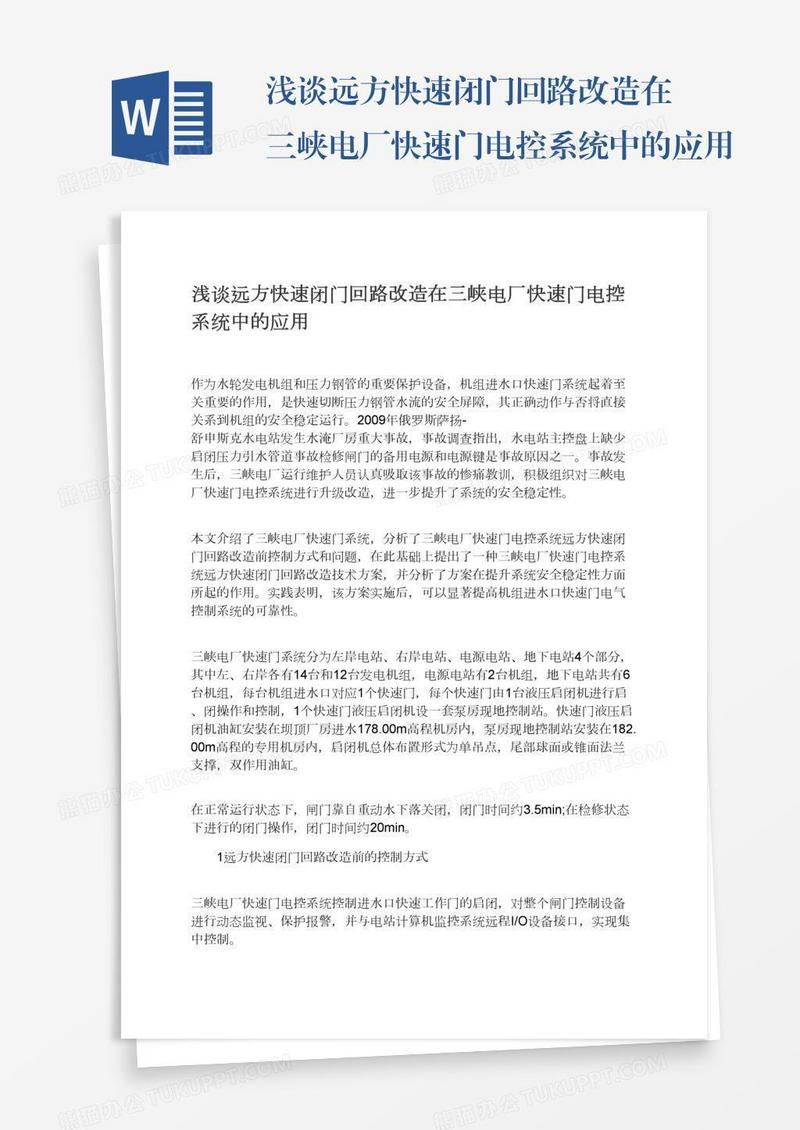 浅谈远方快速闭门回路改造在三峡电厂快速门电控系统中的应用