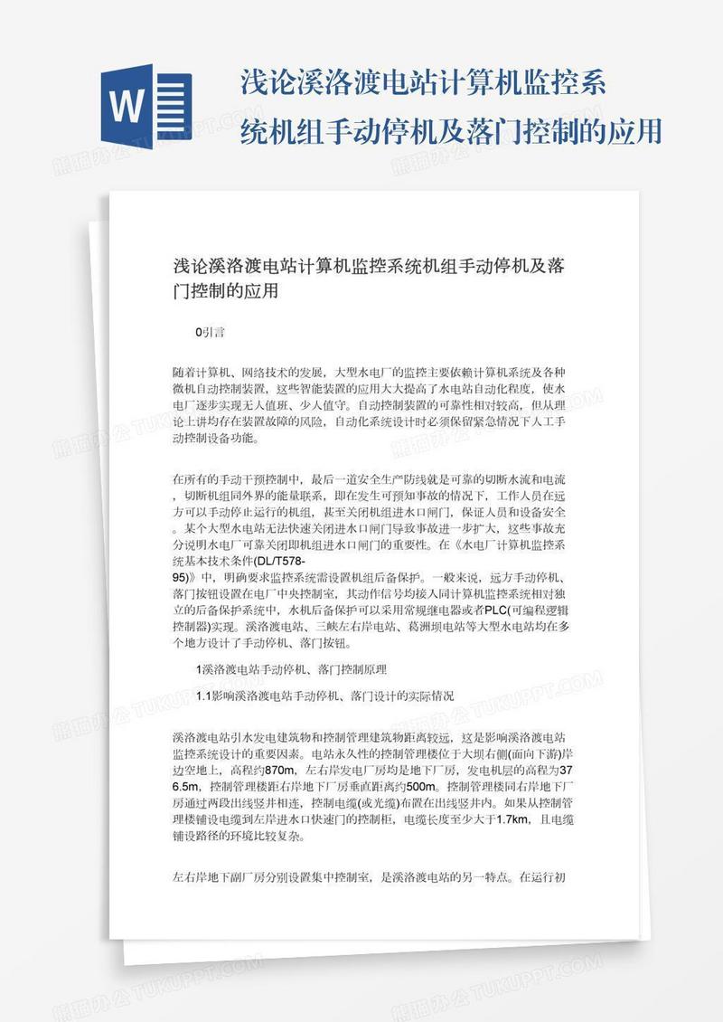 浅论溪洛渡电站计算机监控系统机组手动停机及落门控制的应用