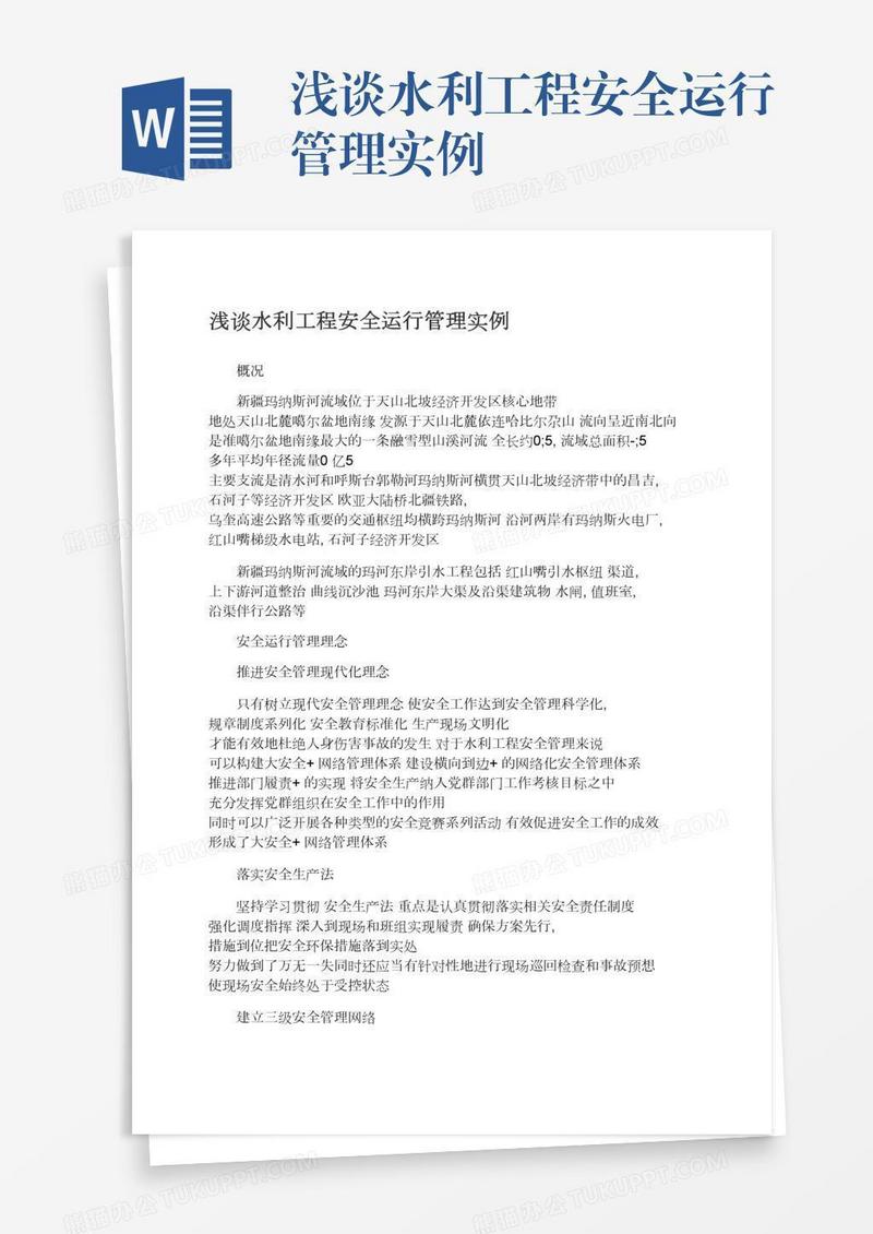 浅谈水利工程安全运行管理实例