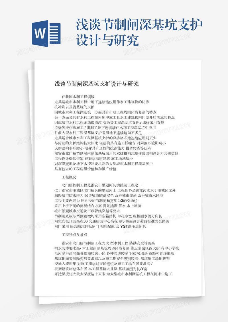 浅谈节制闸深基坑支护设计与研究