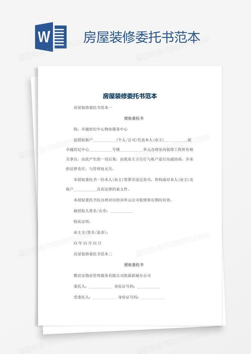 房屋装修委托书范本