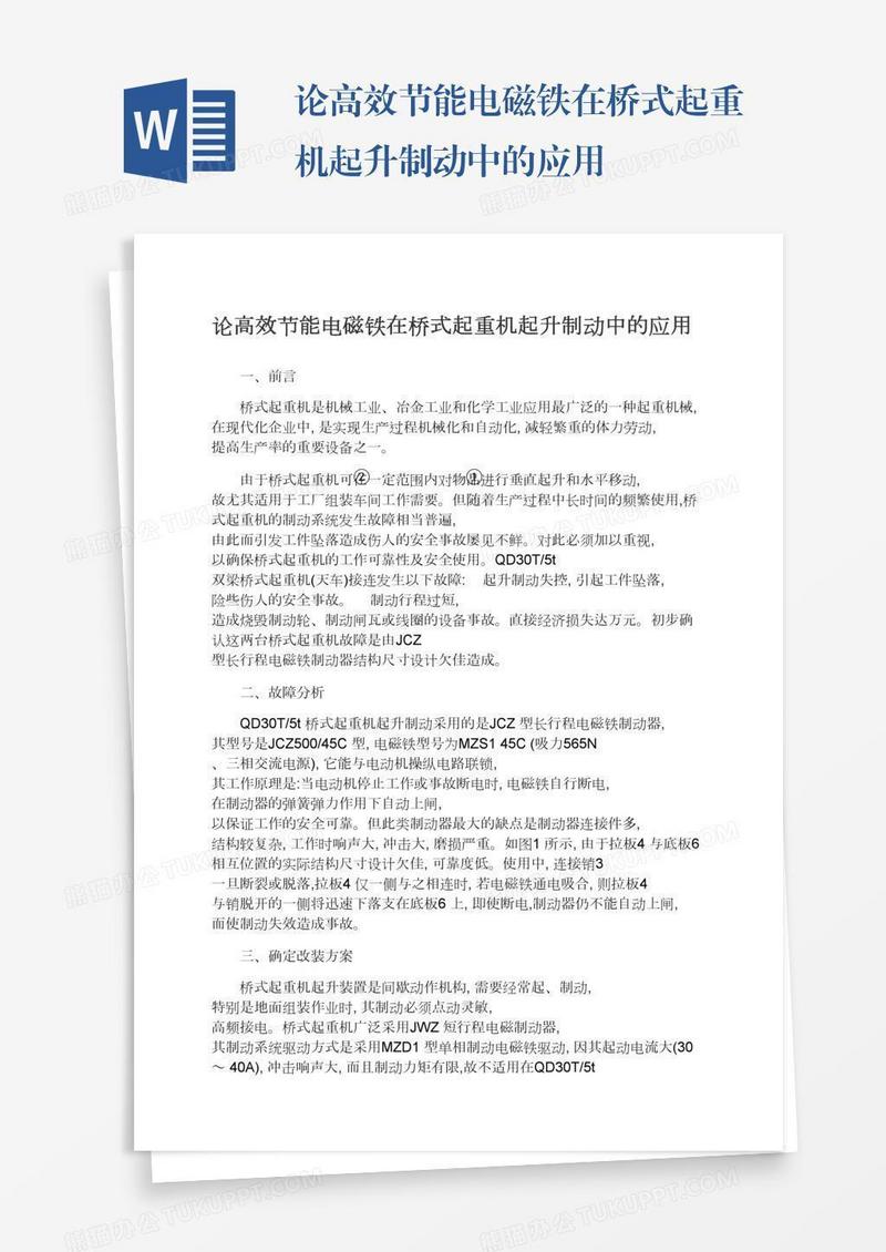 论高效节能电磁铁在桥式起重机起升制动中的应用