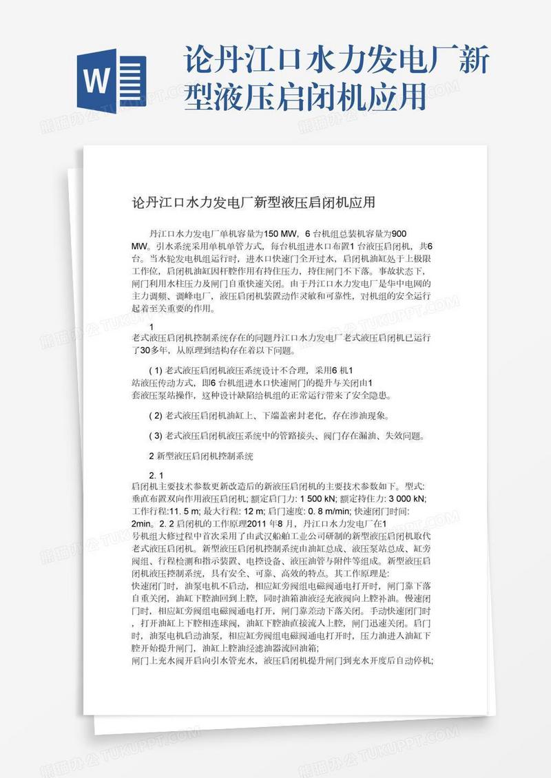 论丹江口水力发电厂新型液压启闭机应用