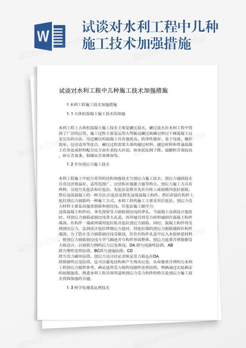 试谈对水利工程中几种施工技术加强措施