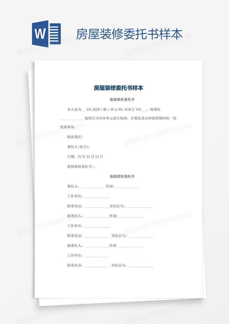房屋装修委托书样本