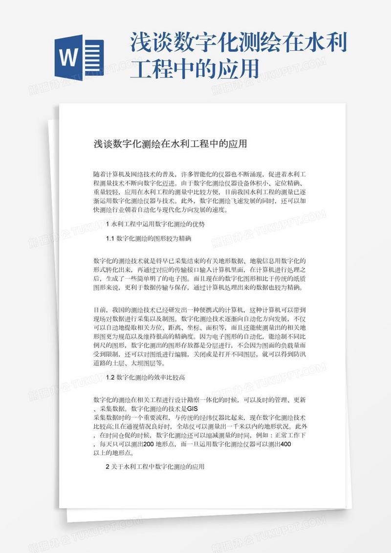 浅谈数字化测绘在水利工程中的应用