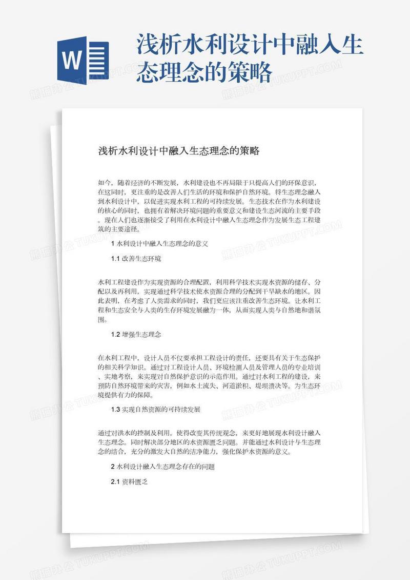 浅析水利设计中融入生态理念的策略