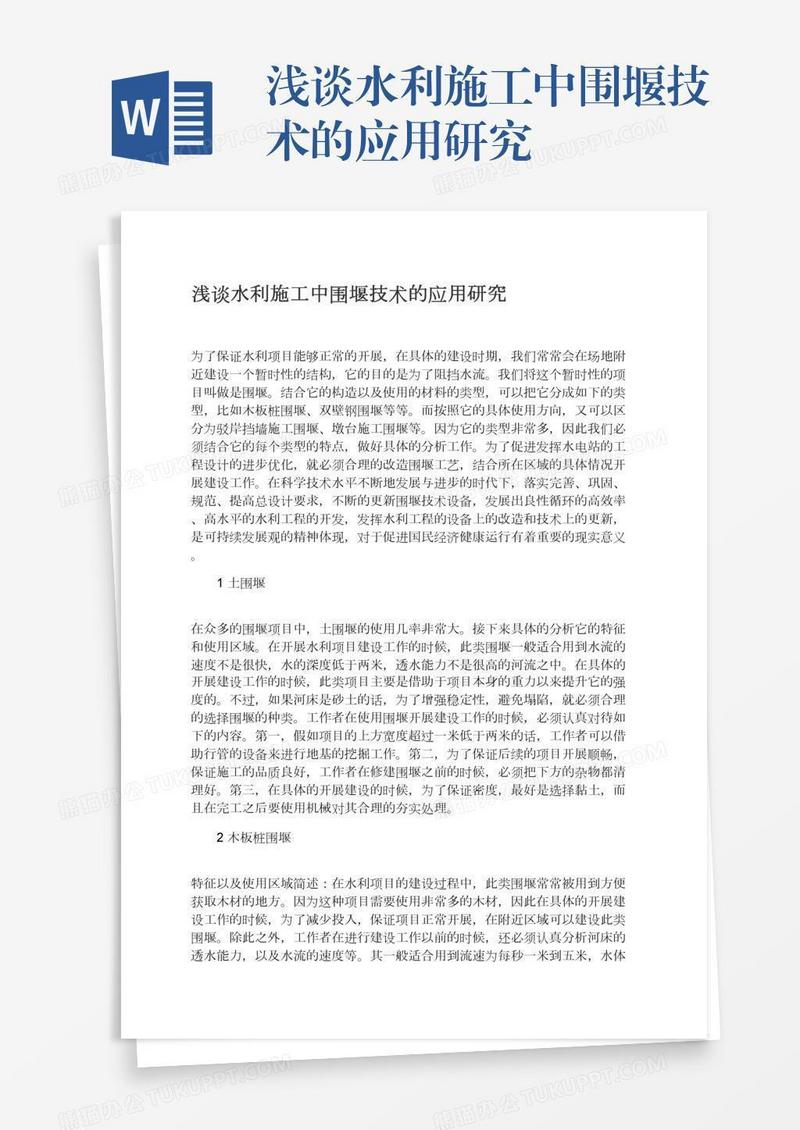 浅谈水利施工中围堰技术的应用研究