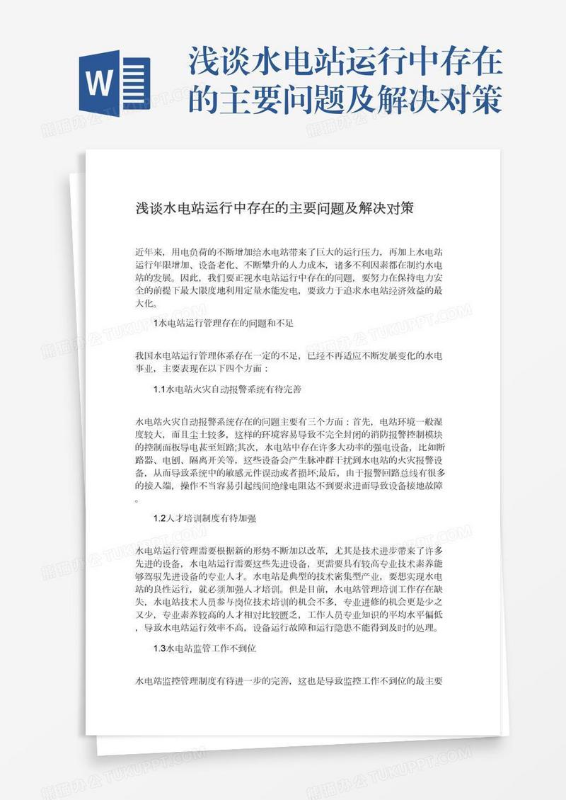 浅谈水电站运行中存在的主要问题及解决对策