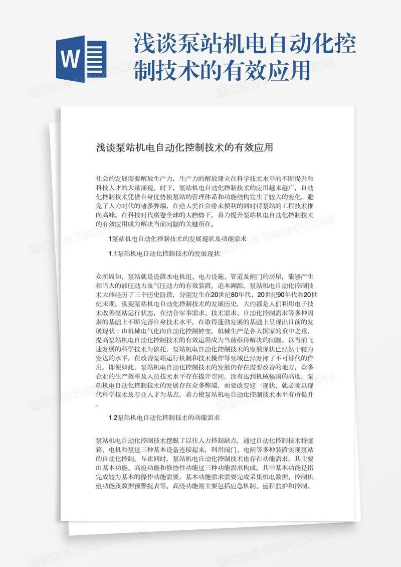 浅谈泵站机电自动化控制技术的有效应用