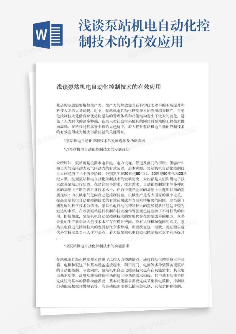 浅谈泵站机电自动化控制技术的有效应用