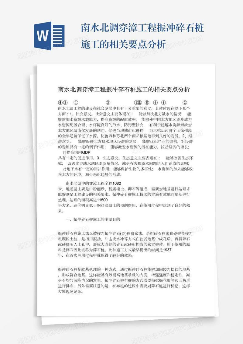 南水北调穿漳工程振冲碎石桩施工的相关要点分析