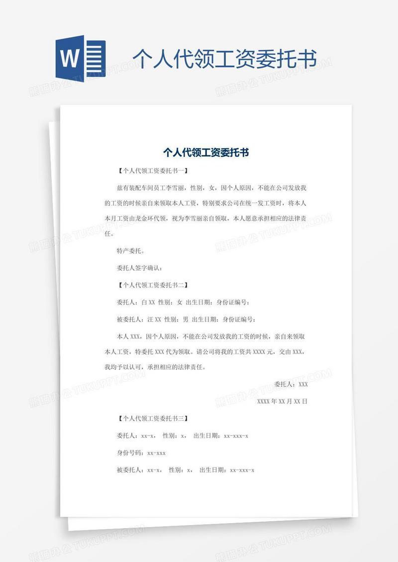 个人代领工资委托书