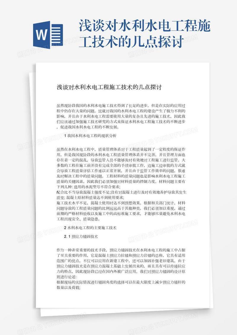浅谈对水利水电工程施工技术的几点探讨