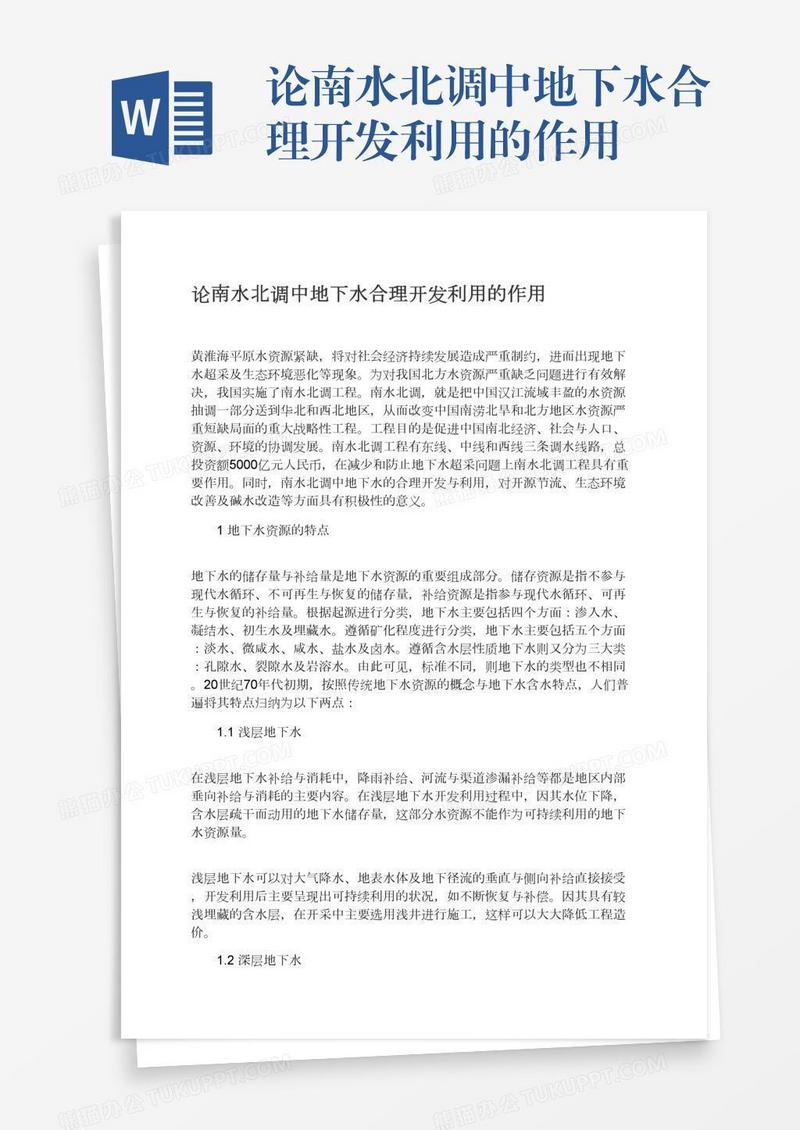 论南水北调中地下水合理开发利用的作用