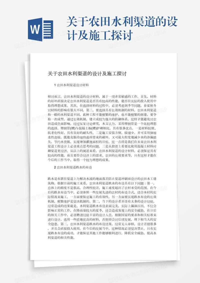 关于农田水利渠道的设计及施工探讨