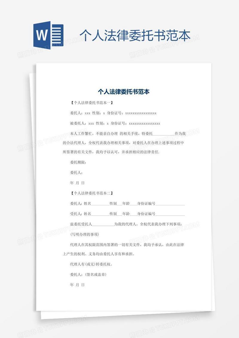 个人法律委托书范本