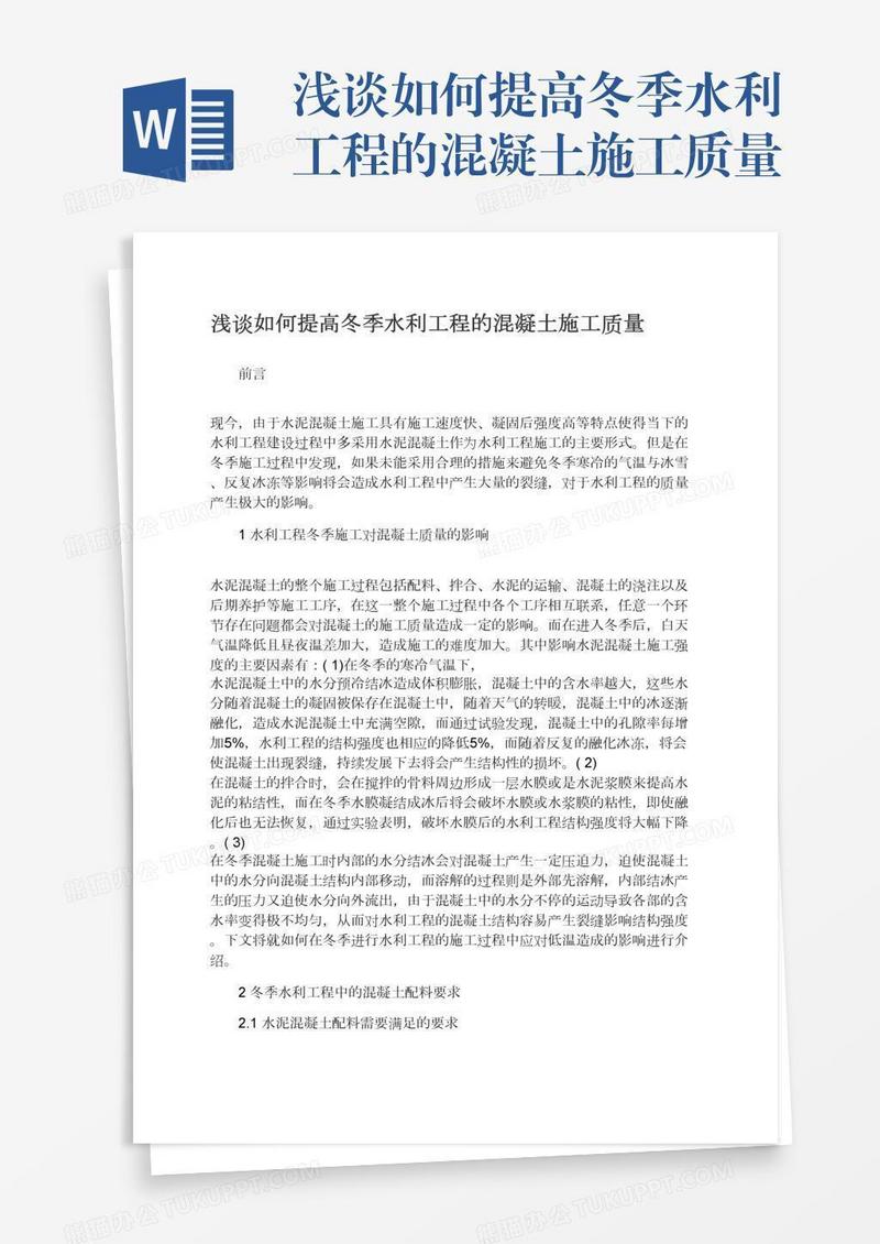 浅谈如何提高冬季水利工程的混凝土施工质量