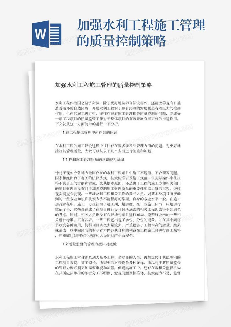 加强水利工程施工管理的质量控制策略