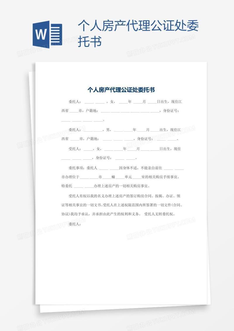 个人房产代理公证处委托书