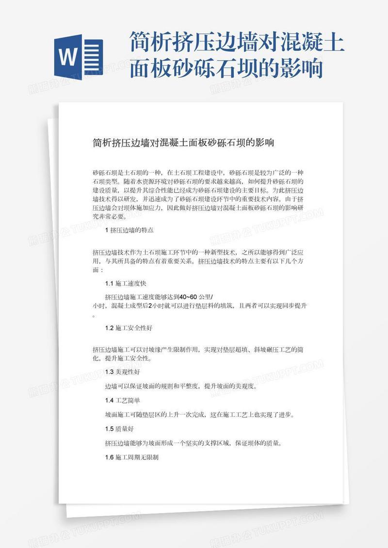简析挤压边墙对混凝土面板砂砾石坝的影响