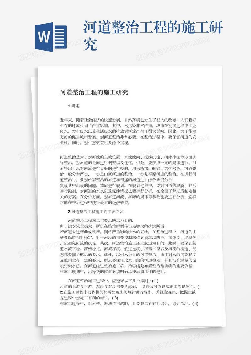河道整治工程的施工研究