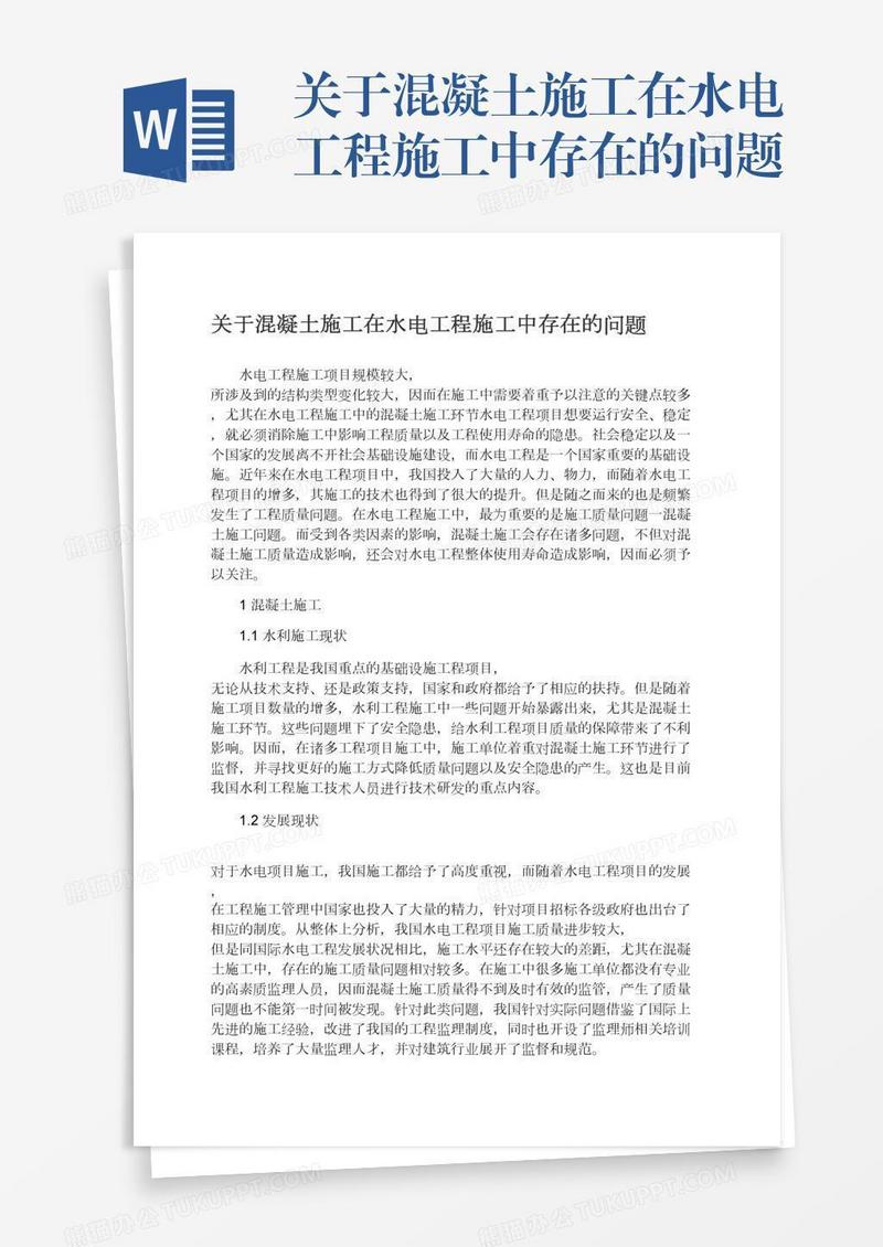 关于混凝土施工在水电工程施工中存在的问题