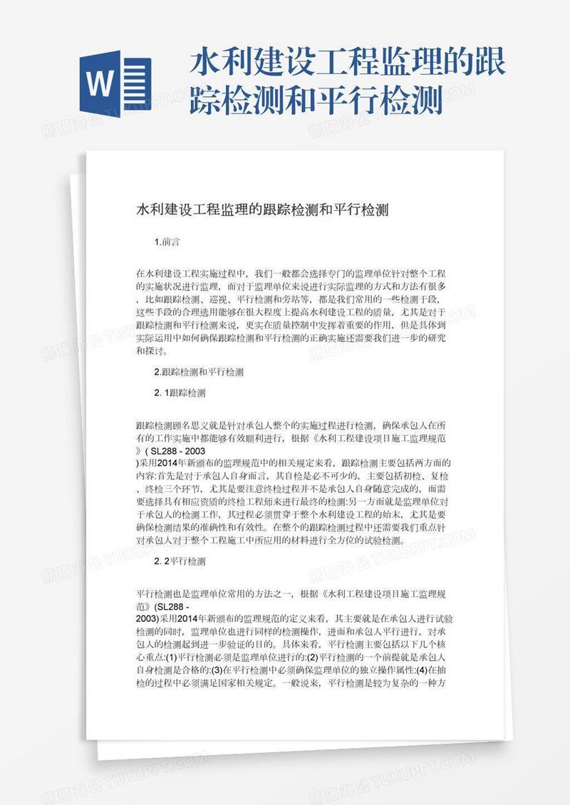 水利建设工程监理的跟踪检测和平行检测