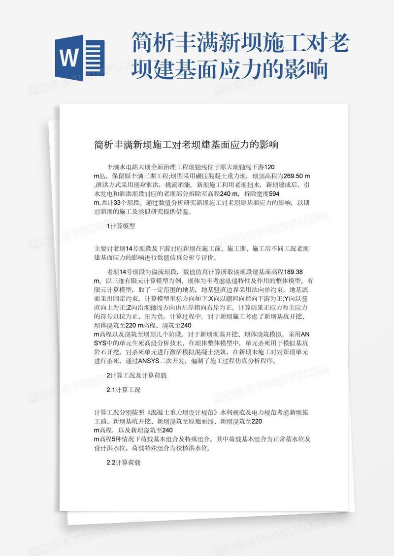 简析丰满新坝施工对老坝建基面应力的影响