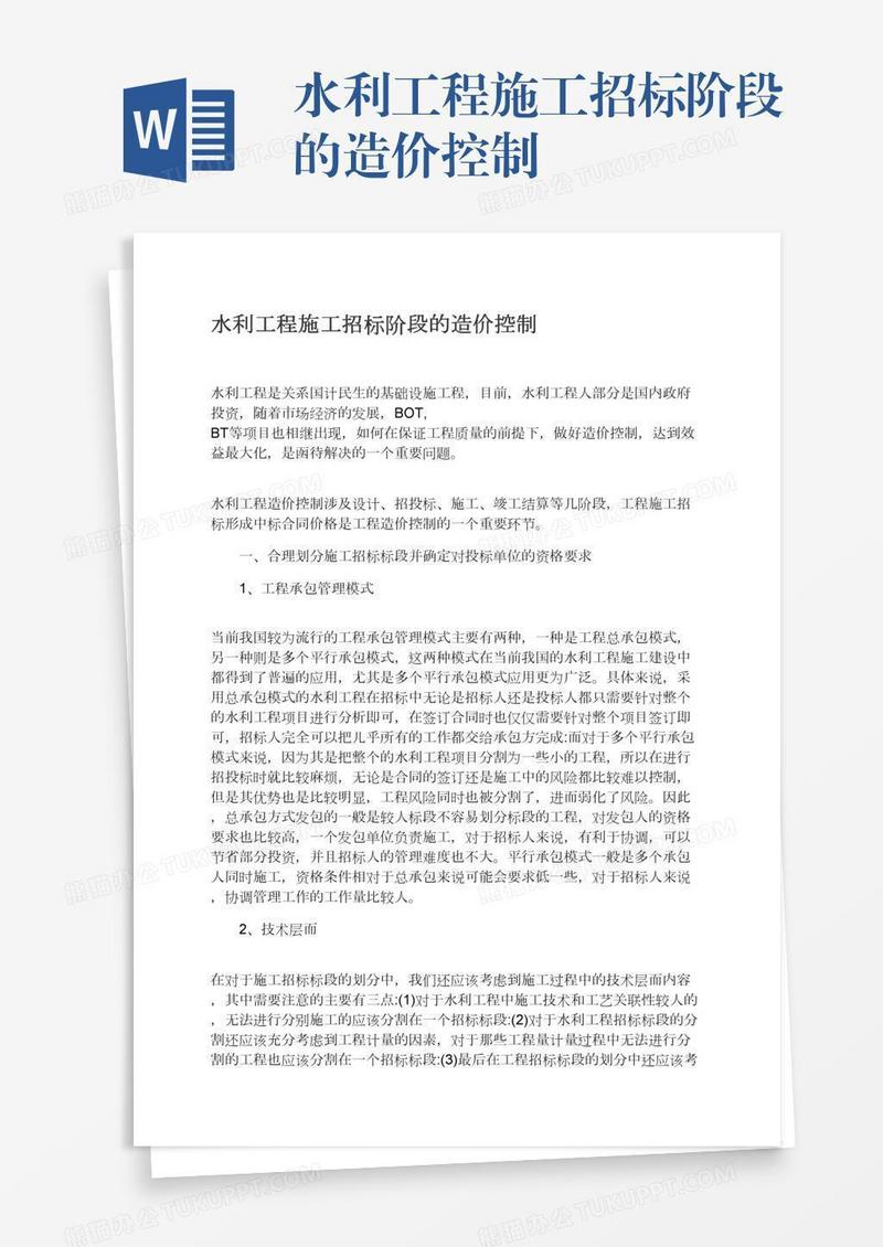 水利工程施工招标阶段的造价控制