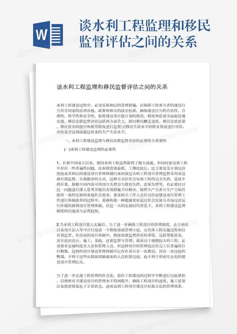 谈水利工程监理和移民监督评估之间的关系