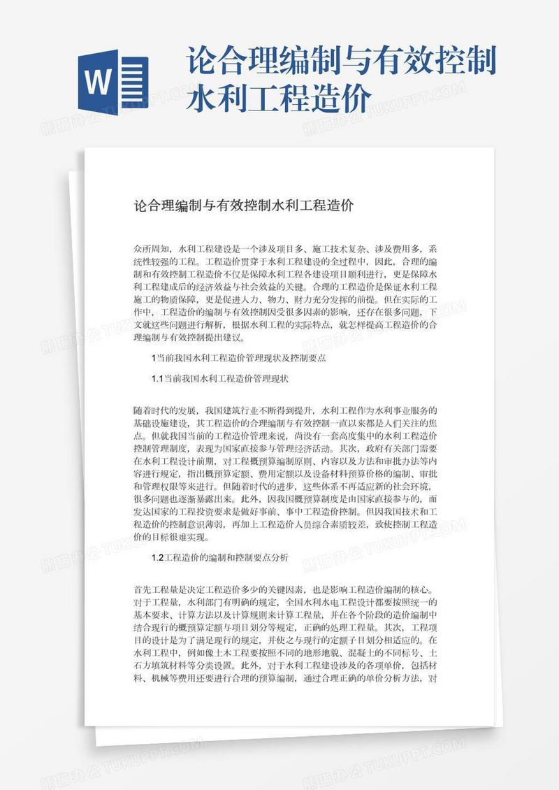 论合理编制与有效控制水利工程造价