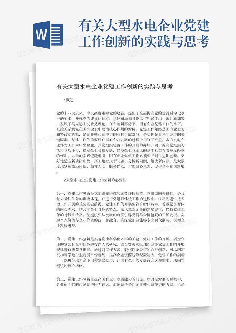 有关大型水电企业党建工作创新的实践与思考