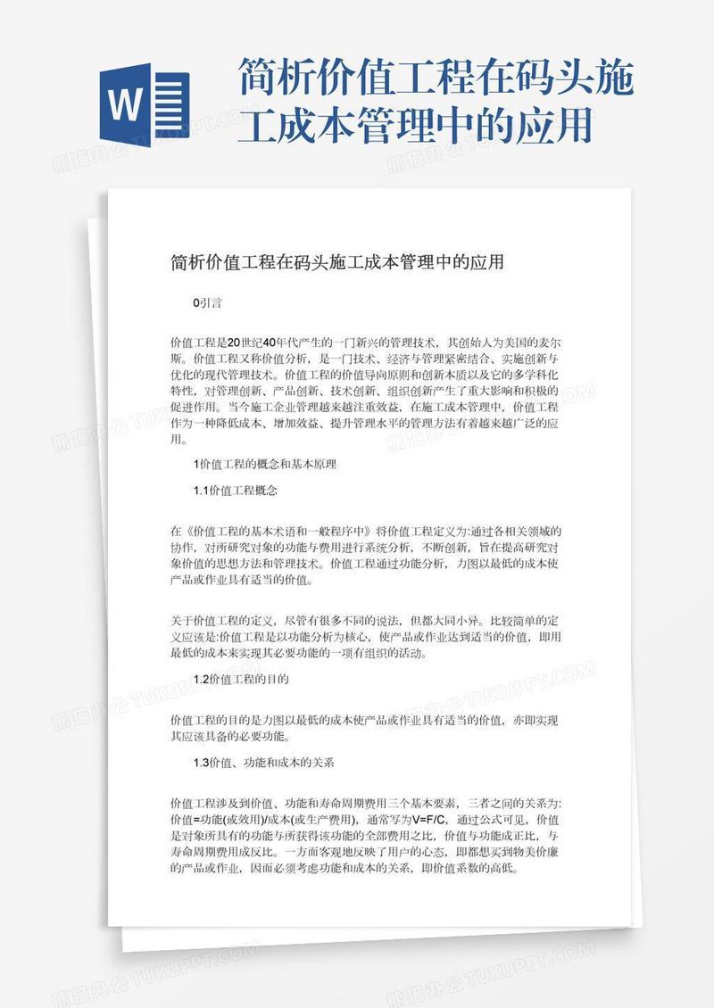 简析价值工程在码头施工成本管理中的应用