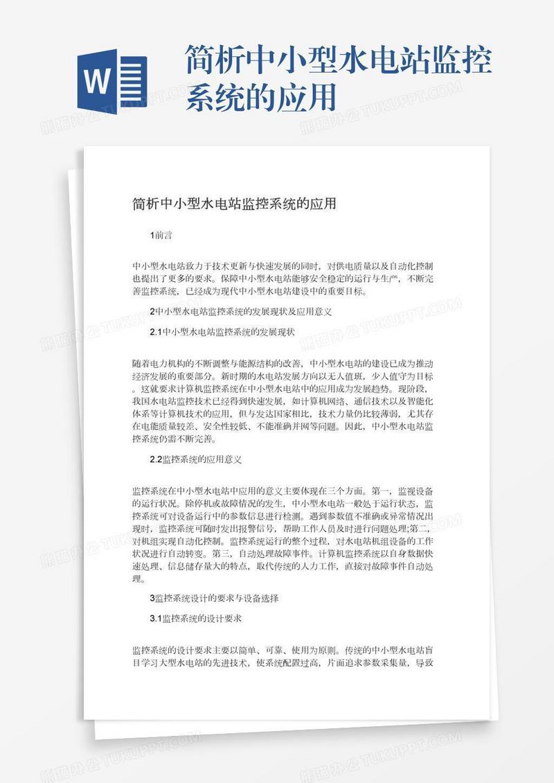 简析中小型水电站监控系统的应用