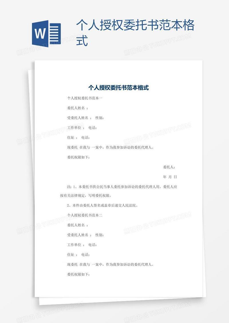 个人授权委托书范本格式
