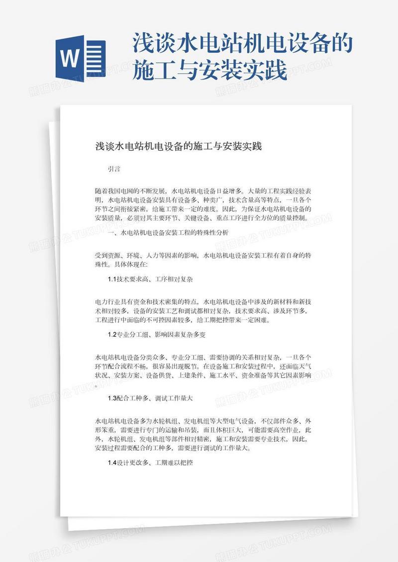 浅谈水电站机电设备的施工与安装实践