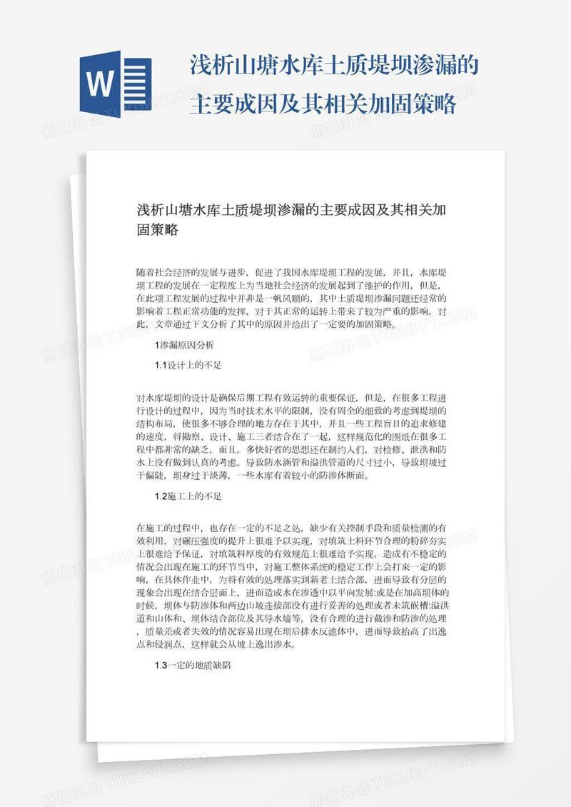 浅析山塘水库土质堤坝渗漏的主要成因及其相关加固策略